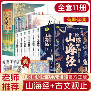 寫給孩子的山海經(jīng)小學生注音版+古文觀止青少年注音版全套共11冊原著正版圖書 兒童版文學讀物帶拼音繪本 孩子讀得懂的山海經(jīng)異獸錄 一二三四年級必讀課外閱讀書籍小古文初中生高中文言文小升初趣說古文觀止漫畫