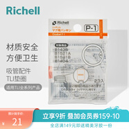 利其爾（Richell）吸管杯配件 透透杯系列 吸管杯 配件 T.L.I水杯用配件 -墊圈 P-1
