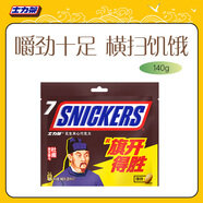 士力架花生夾心巧克力 袋裝140g 休閑兒童零食 糖果 生日禮物 送禮