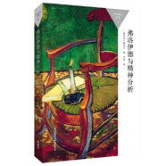 弗洛伊德與精神分析（百科通識文庫）