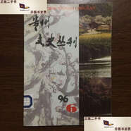 【二手9成新】貴州文史叢刊1996年第6期仁懷專(zhuān)欄（茅臺酒榮獲18次獎， 茅臺酒廠(chǎng)今昔見(jiàn)聞） 總第7