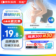 【原研藥】樂松] 洛索洛芬鈉片 60mg*20片/盒*6盒