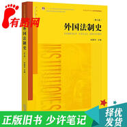 【正版舊書(shū) 少量筆記】外國法制史(第六版)何勤華法律出版社9787511898807