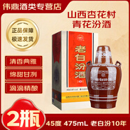 汾酒山西杏花村 汾酒 清香型白酒  禮盒裝 45度 475mL 2瓶 老白汾10年