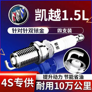 湃速12-15款別克新凱越1.5雙銥金火花塞專用原廠適配尺寸4只裝9903