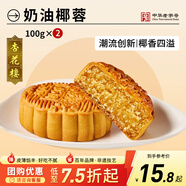 杏花樓廣式月餅散裝傳統糕點(diǎn)心團購中華老字號上海特產(chǎn)奶油椰蓉100g*2