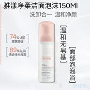 雅漾（Avene）凈柔潔面泡沫150ML深層清潔氨基酸洗面奶摩絲卸妝敏肌 雅漾凈柔泡沫潔面洗面奶150ml*1