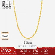 周生生七夕黃金項鏈 水波紋足金素鏈子生日男女64425N 計價(jià)45厘米3.65克