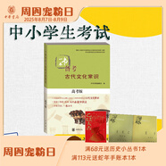 一本書備考古代文化常識高考版 專門針對高考設(shè)計梳理15個古代文化常識專題內(nèi)容全面適合高一到高三學(xué)生使用 中華書局正版書籍