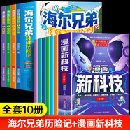 【京倉直配】海爾兄弟環(huán)球歷險記 漫畫版海爾兄弟繪本 海爾兄弟漫畫書 海爾兄弟圖書培養(yǎng)探索精神兒童繪本故事書恐龍時代百科海爾歸來飛越大峽谷恐龍時代鱷口脫險 【全10冊】海爾兄弟歷險記+漫畫新科技