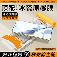 索貓【AR冰瓷膜】榮耀手機膜曲面全膠無塵倉微晶陶瓷膜全屏覆蓋高清抗指紋防摔屏幕保護膜 榮耀Magic6Pro 微晶冰瓷膜丨配定位無塵艙丨2套裝