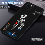 卡普?qǐng)D 蘋果13手機(jī)殼iPhone 13手機(jī)套蘋果十三直邊TPU全包防摔軟殼卡通男中國(guó)風(fēng)女國(guó)潮新款外殼 順風(fēng)順?biāo)?蘋果13【單殼】