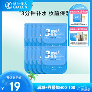 嬌蘭佳人（GIALEN）三分鐘妝前面膜補(bǔ)水保濕滋潤懶人早安面膜快速補(bǔ)水妝前服帖面膜女 妝前水漾面膜10片