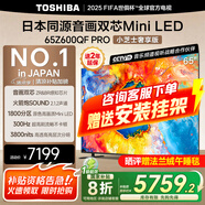 東芝電視小芝士Z600QF PRO 音畫雙芯MiniLED 火箭炮SOUND 300Hz 4K超清 以舊換新 家電國(guó)家補(bǔ)貼 65英寸 65Z600QF PRO
