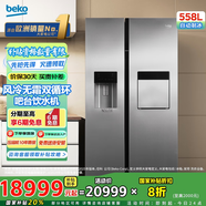 倍科（BEKO）GN162420IX 558升 原裝進(jìn)口對開(kāi)門(mén)吧臺飲水機冰箱 大容量