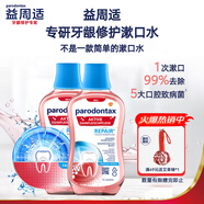 益周適專研牙齦修復(fù)漱口水不含酒精清新口氣 漱口水300ml兩只裝+30g*1
