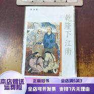 [正版舊書]乾隆下江南 北岳文藝出版社