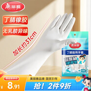 美麗雅洗碗手套丁腈加長(zhǎng)31cm中號(hào)丁晴家務(wù)清潔洗衣服洗碗廚房橡膠手套