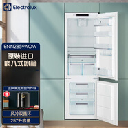 伊萊克斯（Electrolux） 冰箱 257升歐洲原裝進(jìn)口嵌入式雙門(mén)風(fēng)冷無(wú)霜 雙循