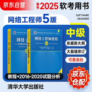 備考2025 軟考中級網(wǎng)絡(luò )工程師 全國計算機技術(shù)與軟件專(zhuān)業(yè)技術(shù)資格（水平）考試指定用書(shū)教程第5版+2016-2020年試題分析與解答 2本套清華大學(xué)出版2024