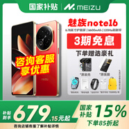 魅族（MEIZU）Note 16【國家補貼15%】新機 AI手機 戰(zhàn)神歸來 滿血中國芯 6600mAh 續(xù)航 大電池 120Hz 千元機 赤子紅 8GB+256GB