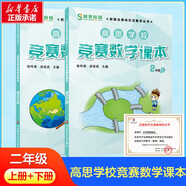 高思學(xué)校競(jìng)賽數(shù)學(xué)課本一二三四五六年級(jí)上下冊(cè)數(shù)學(xué)導(dǎo)引小學(xué)高斯奧林匹克數(shù)學(xué)思維訓(xùn)練舉一反三奧數(shù)教程教材全解從課本到奧 二年級(jí) 競(jìng)賽數(shù)學(xué)課本上下冊(cè) 定價(jià)78