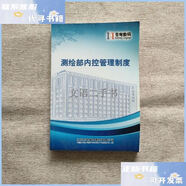 【二手9成新】蒼穹數(shù)碼 ：測繪部內(nèi)控管理制度 /蒼穹數(shù)碼 蒼穹數(shù)