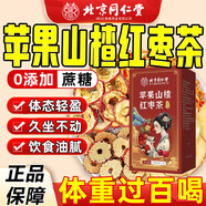 北京同仁堂蘋果山楂茶祛濕脾胃虛弱瘦肚子燃脂同款排油茶減肥茶瘦身茶 5盒裝3盒價錢 官方旗艦店京自藥房東營