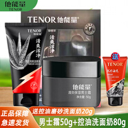 他能量 男士洗面奶潤膚露面霜套裝護膚品 （潔面乳80g+保濕霜50g）2件套