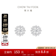 周大福璀璨雪花 白金PT950鉑金耳釘耳飾 PT161882生日禮物 PT161882