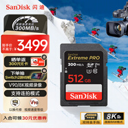 閃迪（SanDisk）512GB SD內(nèi)存卡 V90 8K/4K U3 C10 高速相機存儲卡 讀速300MB/s 寫速260MB/s 影院級高清拍攝