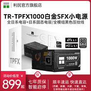 利民（Thermalright）TR-TPFX1000 TPFX1000-W ITX小機(jī)箱黑色白色壓紋線SFX小電源白金全模組ATX3.1 PCIE5.1電源1000W TPFX1000黑色 SFX白