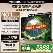 東芝電視75Z500NF 75英寸 144Hz高刷高幀 3+128GB 高色域【包安裝版-伸縮掛架送裝一體】家電國家補(bǔ)貼