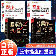 【全4冊】股票作手操盤(pán)術(shù)+股票作手回憶錄+看盤(pán)就這幾招+跟莊就這幾招 金融投資股市入門(mén)炒股股票賺錢(qián)原版書(shū)籍基礎知識證券分析技術(shù)大全實(shí)戰技法必讀全書(shū)