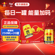 紅牛 (RedBull)  維生素風(fēng)味飲料  250ml*20罐禮盒裝