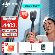 大疆（DJI）Osmo 360 全景運(yùn)動(dòng)相機(jī) 8K高清防抖防水摩托車騎行潛水滑雪旅行手持便攜式vlog攝像機(jī) 【超值推薦】暢拍航拍視角套餐 【推薦】兩年版隨心換（贈(zèng)全球旅游險(xiǎn)） 現(xiàn)貨速發(fā)