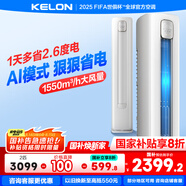 科龍（KELON）空調(diào)靜省電柜機 立式2/3匹新一級能效變頻節(jié)能 大風(fēng)量冷暖除濕家用智能 客餐廳國家補貼 海信出品 大2匹 一級能效 大風(fēng)量50QZ
