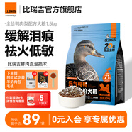 比瑞吉元?dú)怿嗻喒芳Z祛淚痕比熊泰迪柯基金毛通用鴨肉梨全價(jià)成犬幼犬糧 【71%鴨肉含量 鮮肉直灌】1.5KG