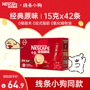 雀巢（Nestle）1+2原味低糖*速溶咖啡三合一沖調飲品42條630g線條小狗同款