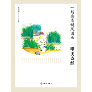 一起畫清新風國畫：唯美詩經(jīng)