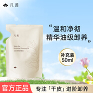 凡茜（Fanxishop）瀅潤(rùn)卸妝油 小方瓶白茶卸妝油敏感肌溫和不刺激深層清潔毛孔 瀅潤(rùn)卸妝油補(bǔ)充裝50ml