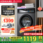 康佳滾筒單洗全自動(dòng)洗衣機(jī) 12KG一級(jí)能效補(bǔ)貼20% 送裝一體 大容量 以舊換新 國家補(bǔ)貼KG120-3202DT