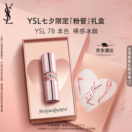 圣羅蘭（YSL）粉管潤唇膏7B滋潤口紅保濕顯色化妝品七夕情人節禮物生日禮物