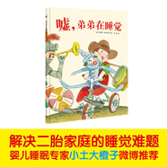 噓，弟弟在睡覺（解決二胎家庭的睡覺難題，弟弟睡覺我不吵，也讓玩具靜悄悄）