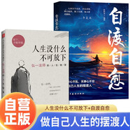 全2冊(cè) 人生沒(méi)什么不可放下+自渡自愈 弘一法師的人生智慧 遠(yuǎn)離焦慮拒絕內(nèi)耗 做自己人生的擺渡人