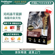 佩瑪思特輕享系列 貓糧鮮雞肉腸道呵護通用全價雙拼凍干貓糧1.5kg