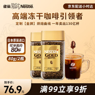 雀巢日本原裝進(jìn)口 金牌凍干速溶黑咖啡醇香原味80g*2瓶冰美式無(wú)糖