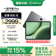一加平板 Pro【國家補貼15%平板】12.1英寸平板電腦 16GB+512GB 深空灰 辦公游戲?qū)W習(xí)OPPO平板