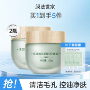 膜法世家綠豆泥膜十代深層清潔毛孔去黑頭涂抹式泥膜男女通用禮物 亮膚版2瓶 250g （第十代）