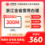 聯(lián)通聯(lián)通浙江全省光纖寬帶辦理杭州寧波溫州金華新裝寬帶 浙江300M  12個(gè)月 寬帶新裝（已含100調(diào)測(cè)費(fèi)）